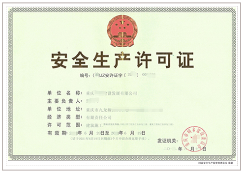 重庆安全生产许可证代办